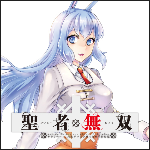 聖者無双