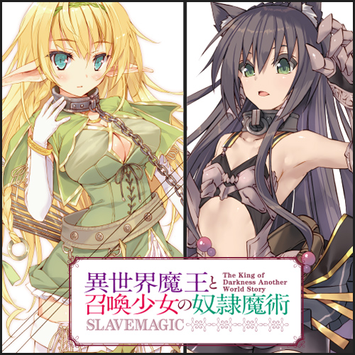異世界魔王と召還少女の奴隷魔術