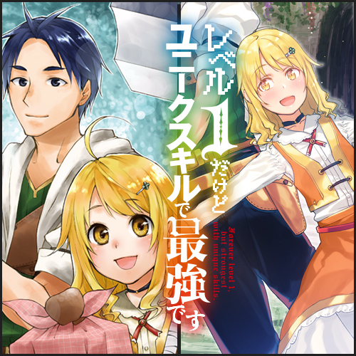 レベル1だけどユニークスキルで最強です