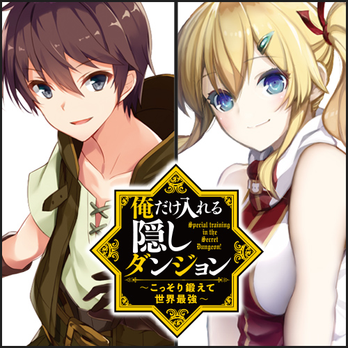俺だけ入れる隠しダンジョン～こっそり鍛えて世界最強～