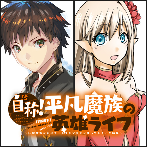自称！平凡魔王の英雄ライフ～B級魔族なのにチートダンジョンを作ってしまった結果～