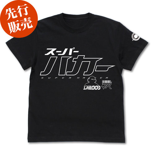 スーパーハカー Tシャツ