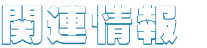 関連情報
