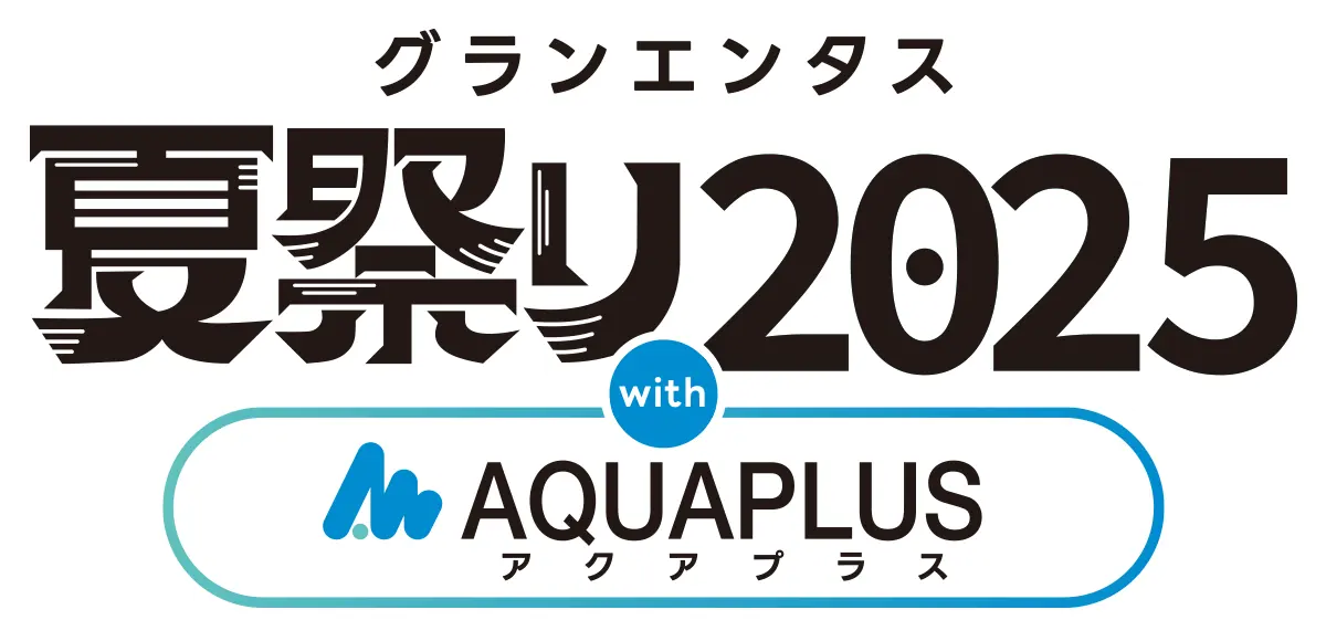 グランエンタス夏祭り2025 with アクアプラス