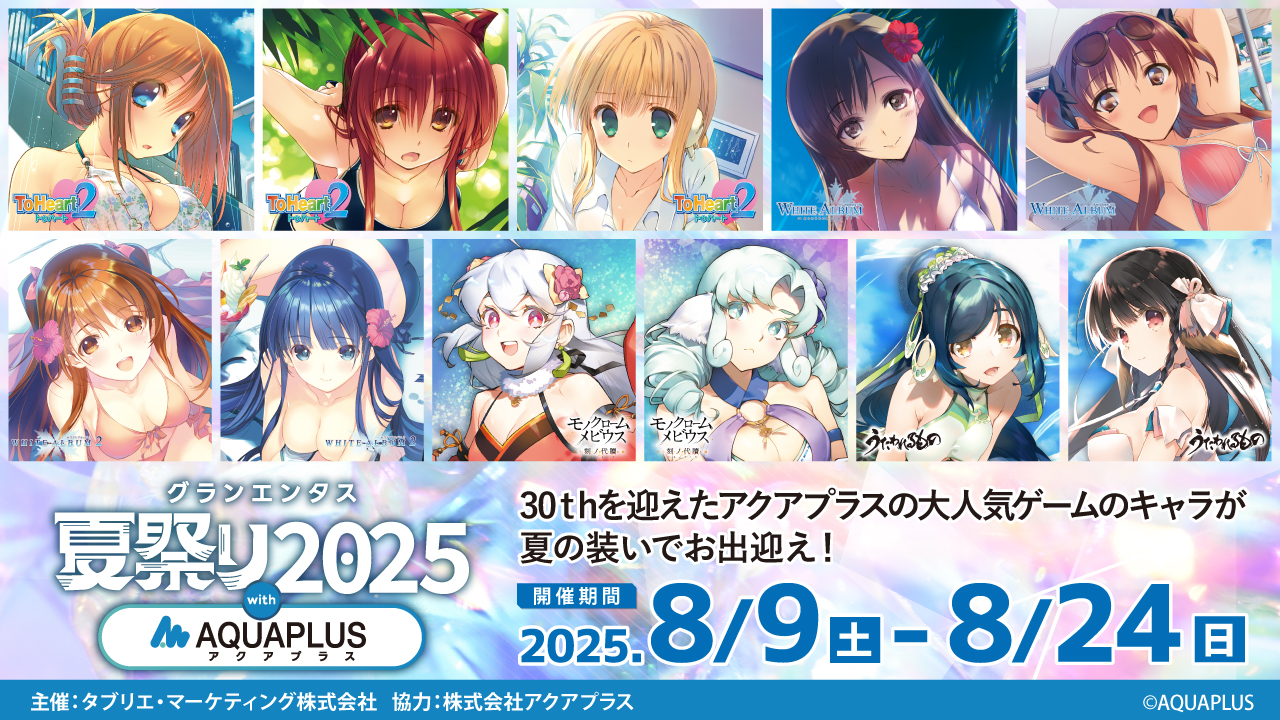 大アクアプラス祭  画集 Gift グッズ&購入特典 - 大アクアプラス祭 -30th Anniversary- 後夜祭
