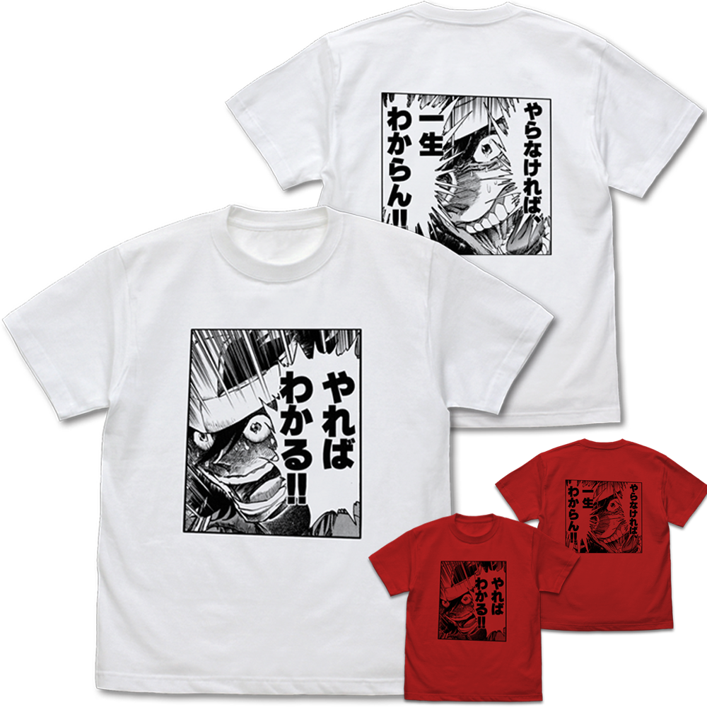 やればわかる!!やらなければ、一生わからん!! Tシャツ