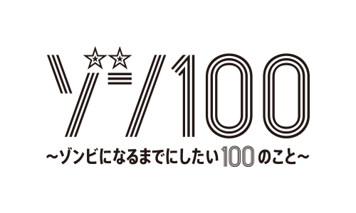 ゾン100～ゾンビになるまでにしたい100のこと～