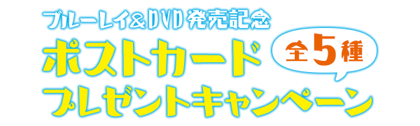 ＼ブルーレイ、DVD発売記念！／「放課後ていぼう日誌」ポストカードプレゼントキャンペーン（全5種）