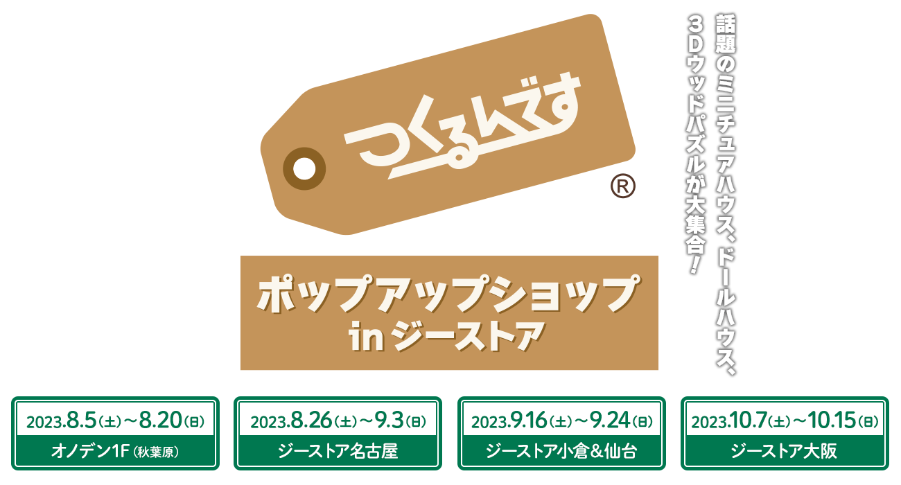 つくるんです®ポップアップショップ in ジーストア