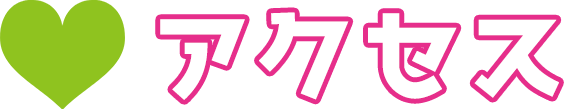 アクセス