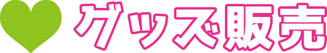 グッス情報