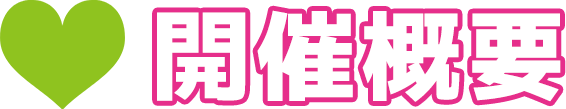 開催概要