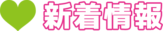 新着情報