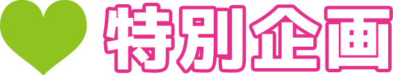 特別企画