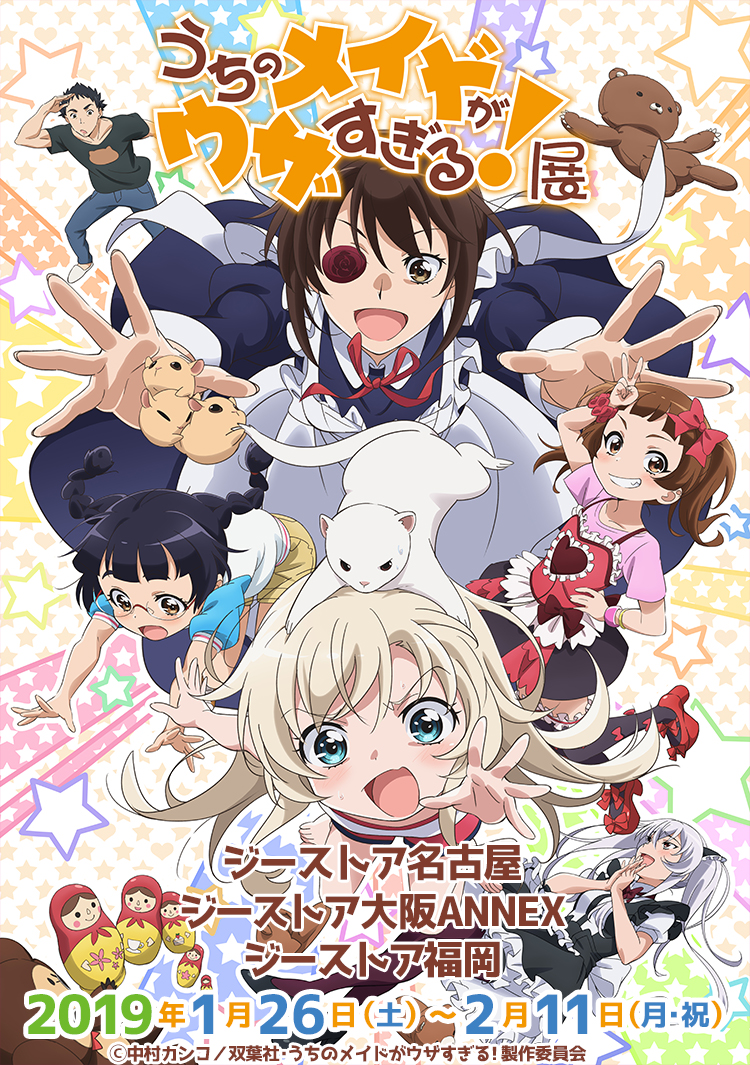 うちのメイドがウザすぎる!」展|GEE!STORE うちのメイドがウザすぎる!」展|GEE!STORE