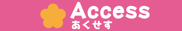 アクセス