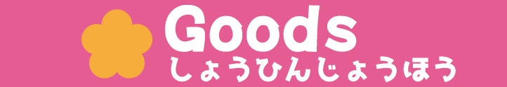 グッス情報