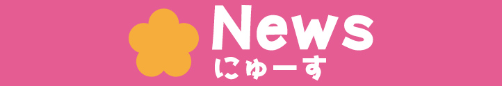 新着情報
