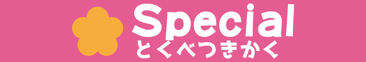 特別企画
