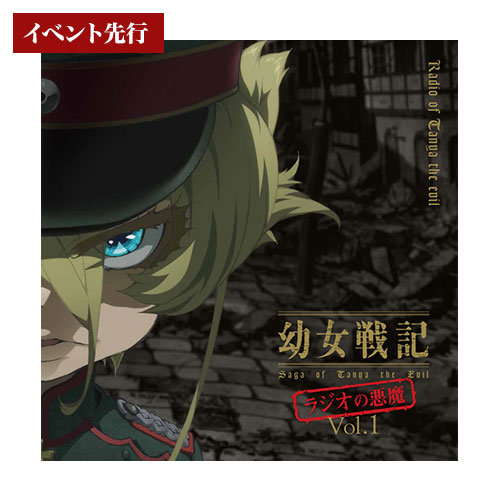 ラジオCD「幼女戦記　ラジオの悪魔」Vol.1　キャンペーン特典CD【プロパガンダトークCD「幼女の定義」】つき