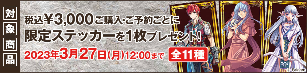 〈イース35周年展〉限定ステッカープレゼントキャンペーン