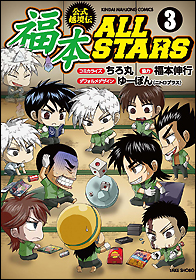 福本ＡＬＬＳＴＡＲＳ（３）