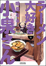 ラーメン大好き小泉さん(11)