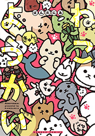 ねこようかい きゅんっ