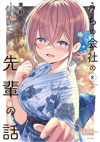 うちの会社の小さい先輩の話 (8)