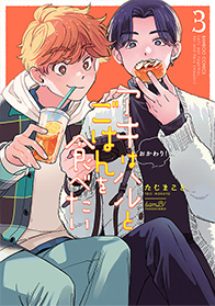 アキはハルとごはんを食べたい おかわり!(3)