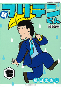 新フリテンくん 七