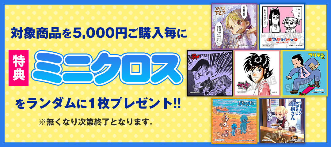 竹書房STORE コミックマーケット99 事後通販｜公式キャラクターグッズ