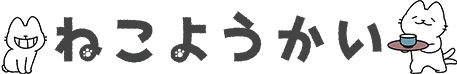 ねこようかい