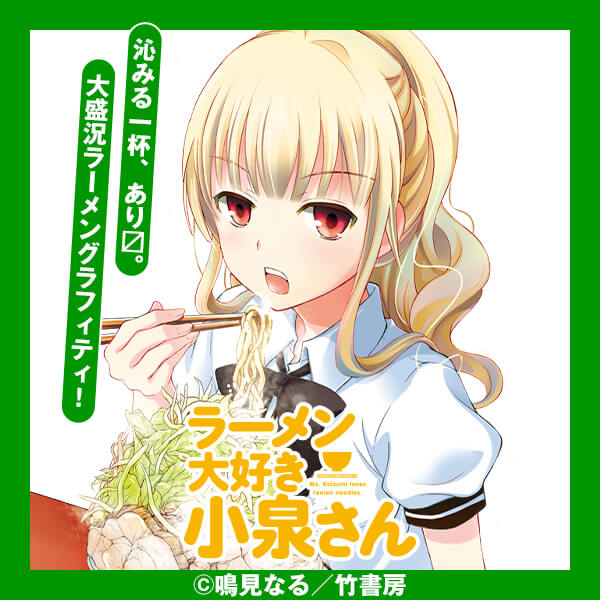ラーメン大好き小泉さん