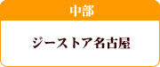 ジーストア名古屋