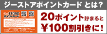 ジーストアポイントカードとは？