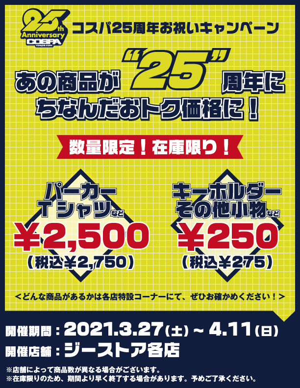 [キャンペーン]＼コスパ25周年お祝いキャンペーン／ あの商品が”25“周年にちなんだおトク価格に！