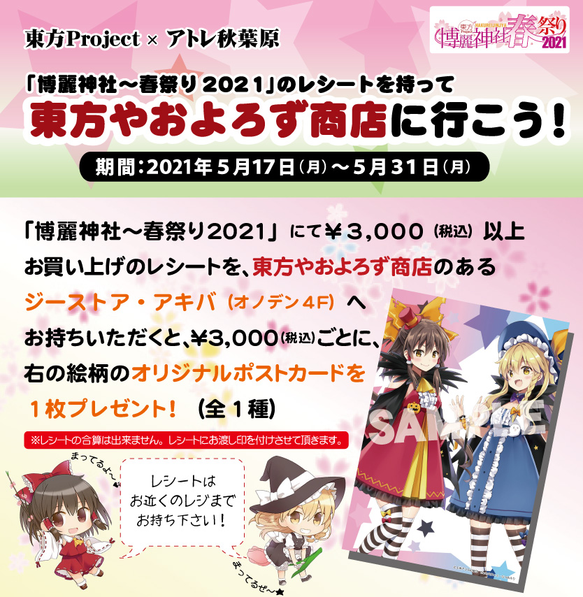 〈東方Project×アトレ秋葉原「博麗神社～春祭り2021」〉のレシートを持って、東方やおよろず商店に行こう！オリジナルポストカードをプレゼント！