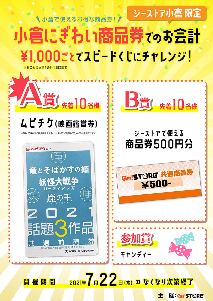 【ジーストア小倉限定】にぎわい商品券でのお会計￥1,000ごとでスピードくじにチャレンジ！