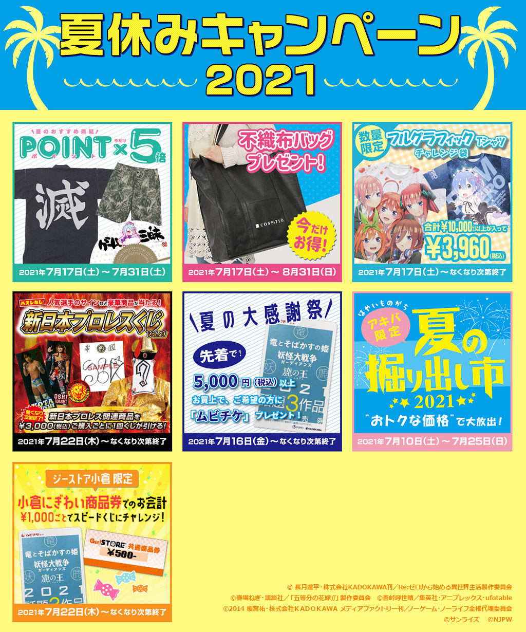 [キャンペーン]『夏休みキャンペーン2021』夏のジーストアも楽しい企画がいっぱい♪