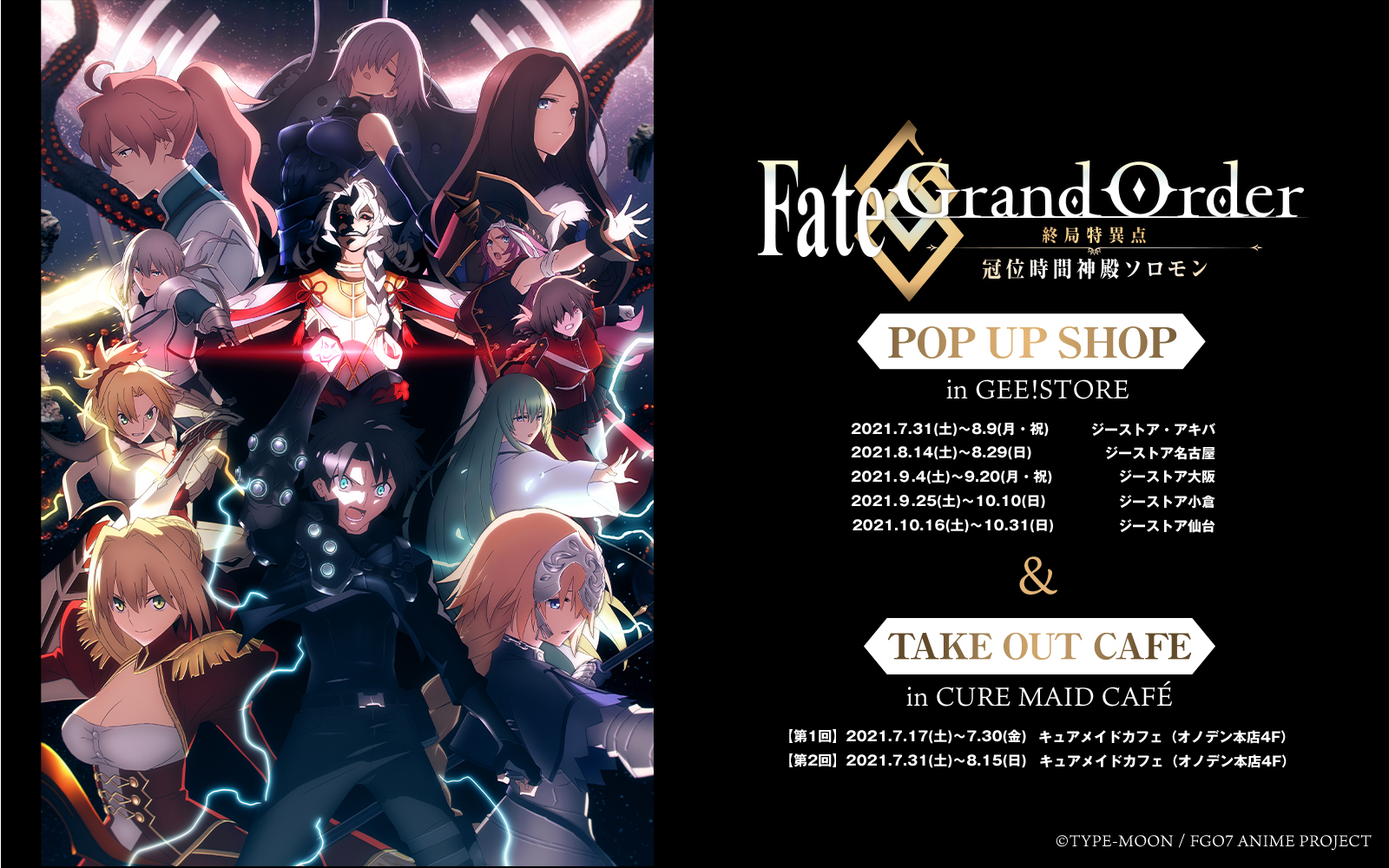 Fate/Grand Order -終局特異点 冠位時間神殿ソロモン- POP UP SHOP in GEE!STORE 開催決定！