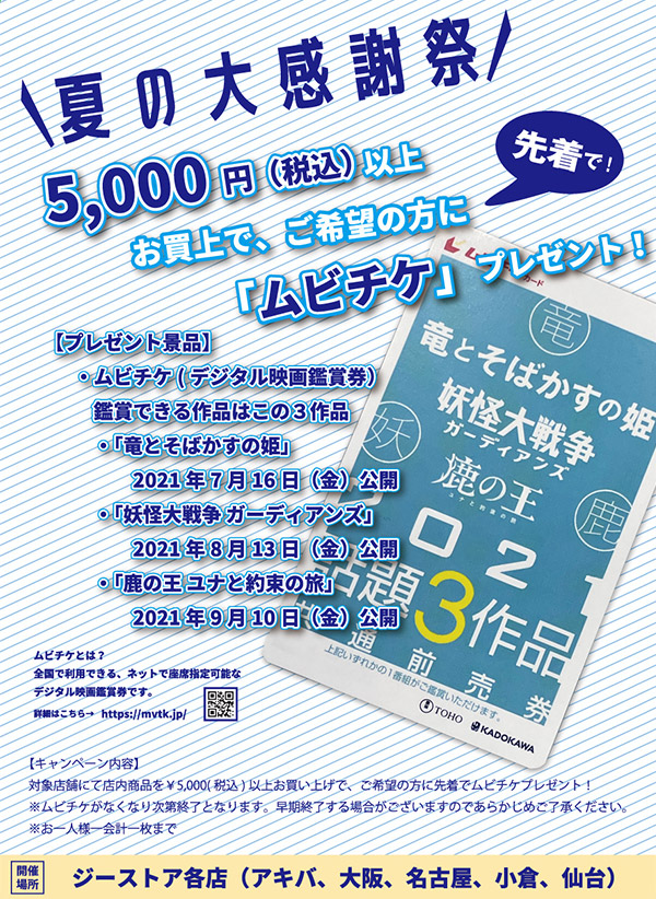 【アキバ限定】夏の掘り出し市2021