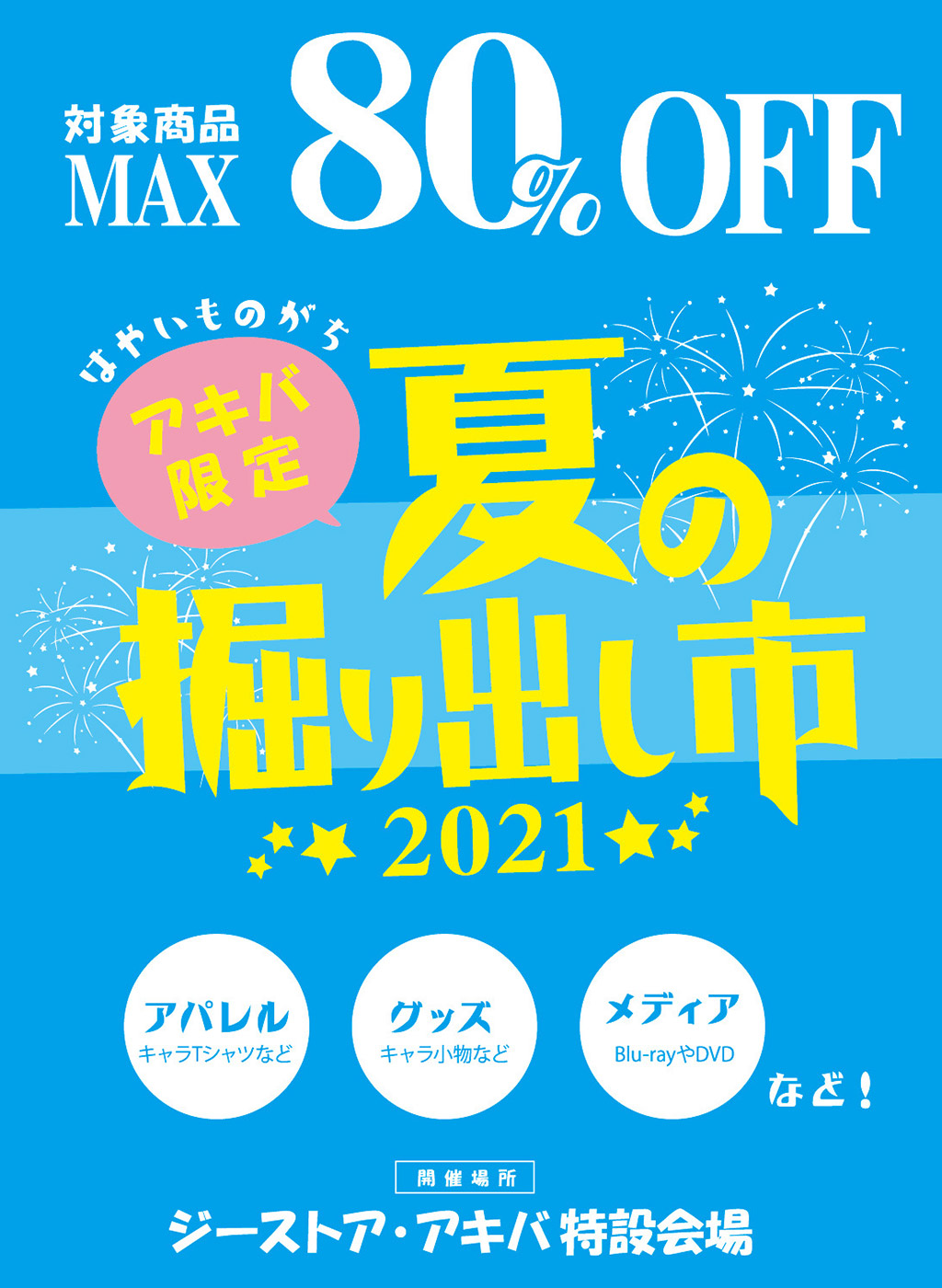 【アキバ限定】夏の掘り出し市2021