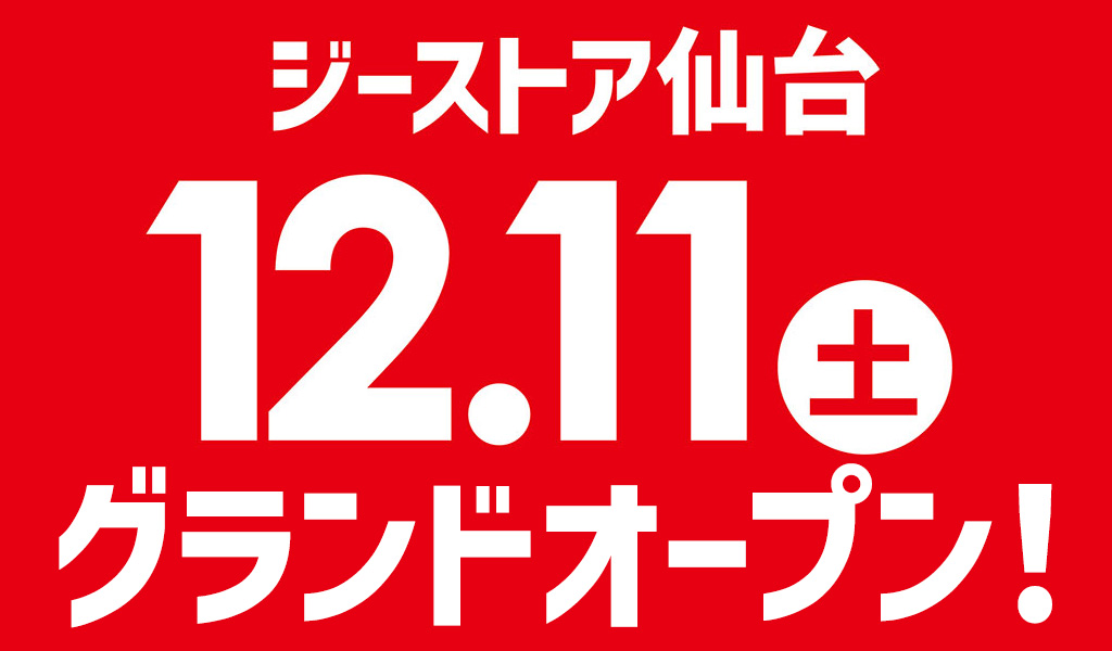 [キャンペーン]「ジーストア仙台」グランドオープン記念キャンペーン開催決定！