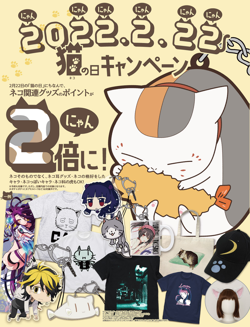 [キャンペーン]2022年2(にゃん)月22(にゃんにゃん)日 猫の日キャンペーン