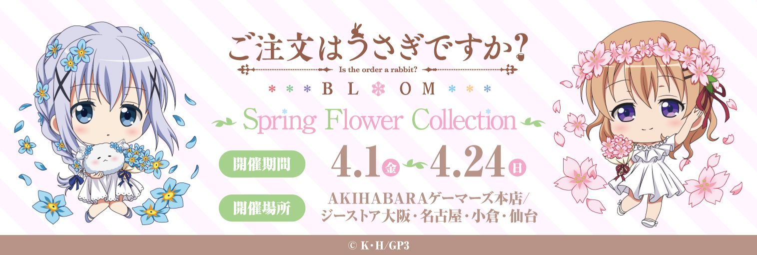 「ご注文はうさぎですか？ BLOOM ～Spring Flower Collection～」が期間限定でOPEN！