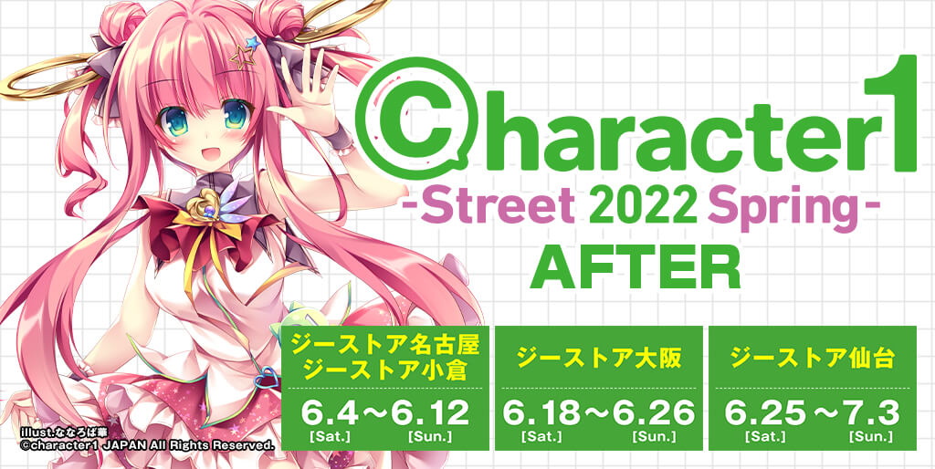 2022年5月8日(日）に開催された「character1 Street 2022 Spring」を各地で応援するイベント「キャラ１アフター2022」開催決定！