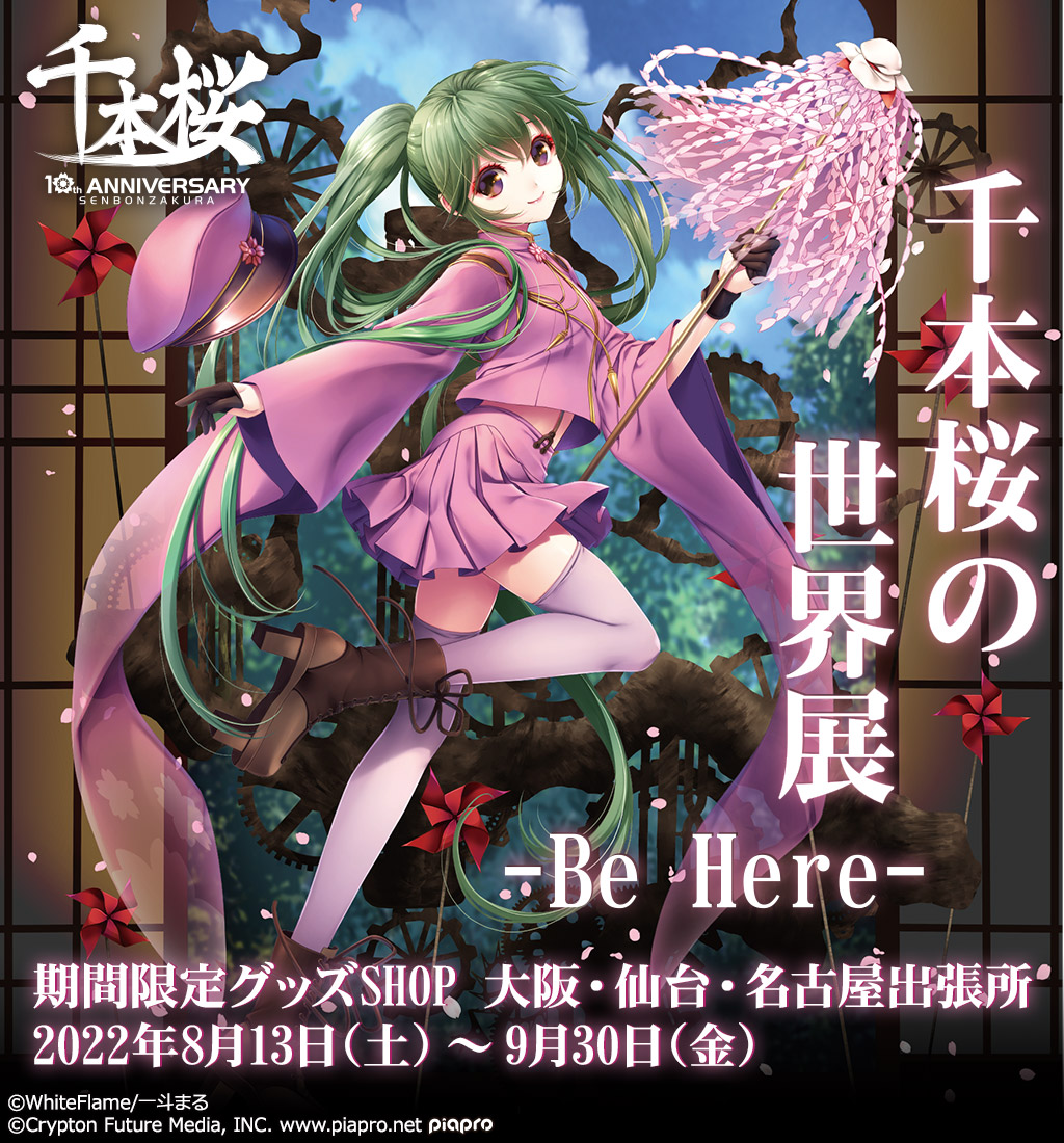 『千本桜の世界展 -Be Here-』の期間限定グッズSHOPが開催！