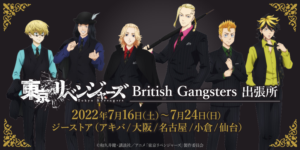 「東京リベンジャーズ British Gangsters 出張所」開催！