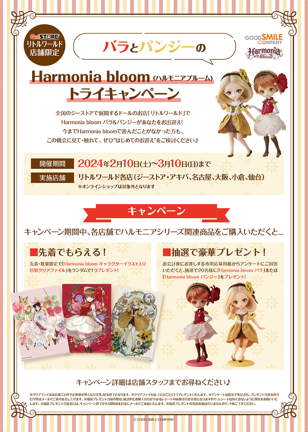 リトルワールド店舗限定 Harmonia bloomトライキャンペーン